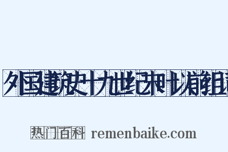 外国建筑史十九世纪末叶以前组词是什么意思的图片